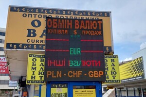 Нацбанк заборонив обмінникам виводити курс валют на табло