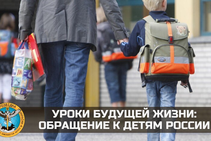«Начните спасать жизнь своему отцу»: Міноборони звернулося до російських дітей