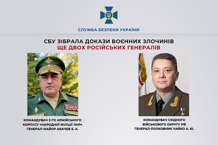 СБУ зібрала докази воєнних злочинів ще двох генералів РФ