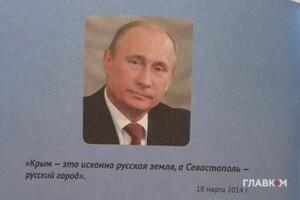 Росія ламає мозок кримським дітям: фото безкоштовних щоденників із Путіним