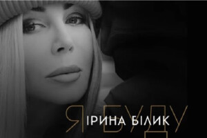 Ірина Білик через 25 років воскресила пісню із легендарного альбому «Фарби»