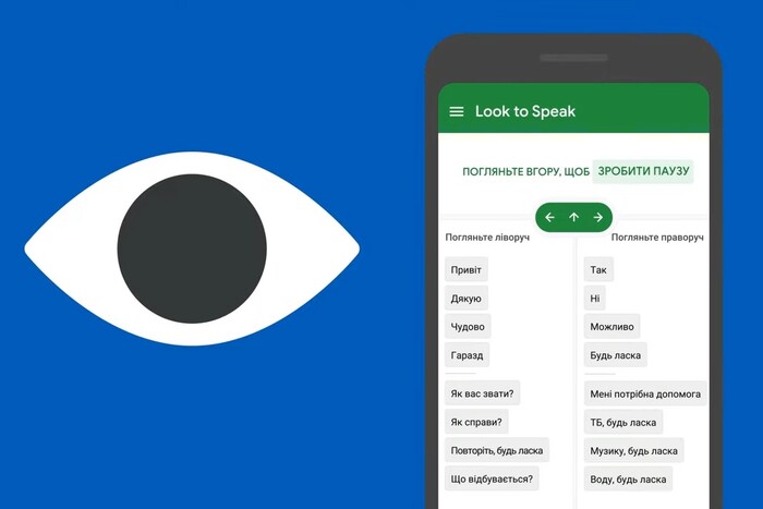 Google українізував додаток, що відтворює голос завдяки рухам очей