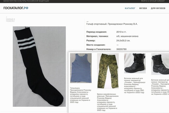 У Росії шкарпетка рашиста стала музейним експонатом