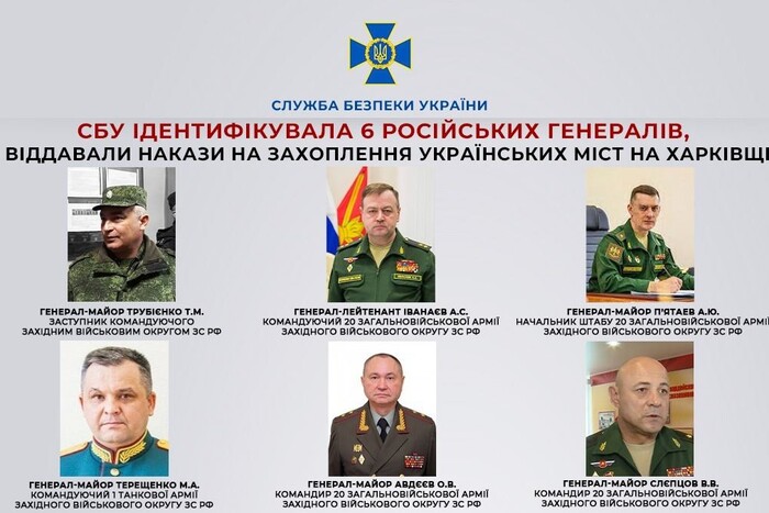 СБУ ідентифікувала генералів, які командували захопленням Харківщини