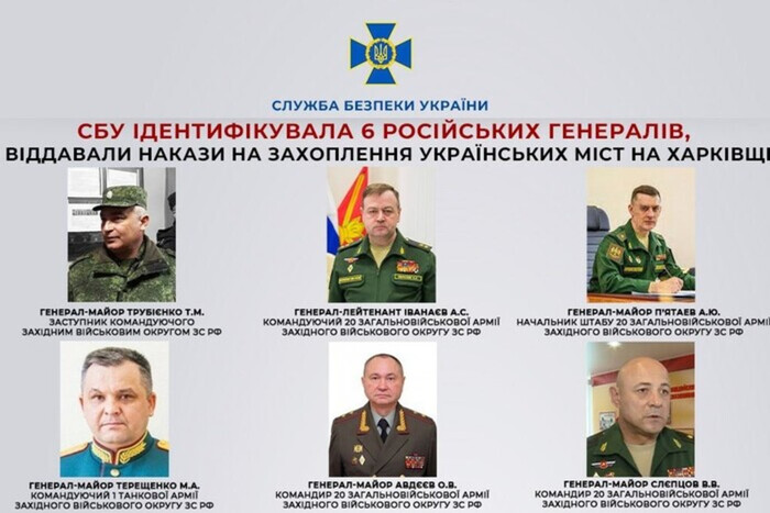 СБУ идентифицировала генералов, которые командовали захватом Харьковщины