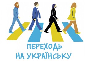 Багато українців усвідомили необхідність перейти виключно на рідну мову