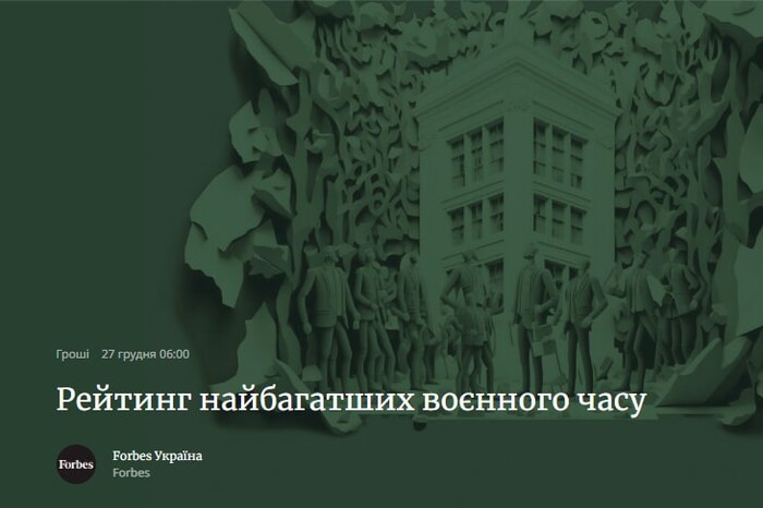 Збідніли удвічі: Forbes опублікував рейтинг найбагатших українців воєнного часу 
