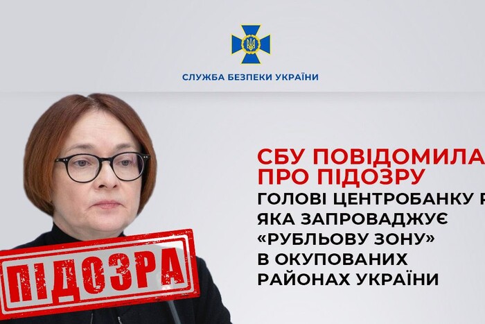 Поширювала рублі на окупованих територіях: глава Центробанку РФ отримала підозру