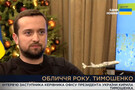Парламентський телеканал «Рада», контент якому виробляє фірма «Кінокіт», назвав заступника керівника Офісу президента Кирила Тимошенка «обличчям року»