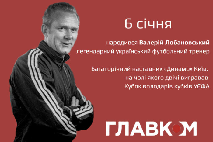 6 січня народився Валерій Лобановський: цікаві факти біографії легендарного тренера