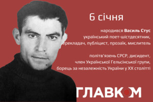 6 січня – день народження Василя Стуса: найголовніше із життя дисидента