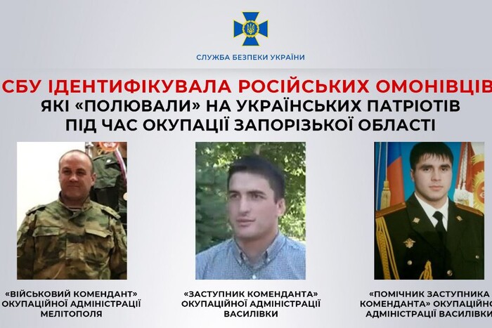 СБУ встановила омонівців, які «полювали» на українських патріотів під час окупації Запоріжжя