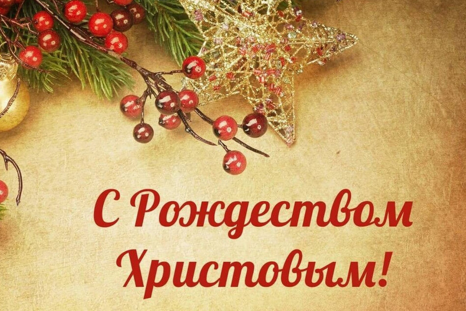 Поздравления в Рождественский Сочельник: красивые пожелания