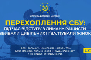 Вбивали й ґвалтували. Окупант зізнався у воєнних злочинах в Лимані (перехоплення)