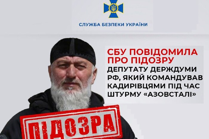 СБУ повідомила про підозру депутату РФ, який командував кадировцями під час штурму «Азовсталі»