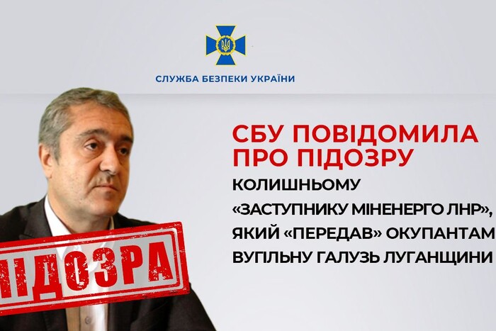 Передав окупантам вугільну галузь Луганщини: представник окупаційної влади отримав підозру