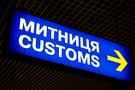 Що робити з митницею?