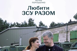 Порошенко оригінально привітав українців з днем закоханих (фото)