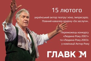 Театральний секс-символ України відзначає 70-річчя