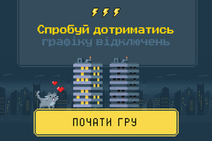 В Україні з’явилася гра, де кожен може відчути себе диспетчером електромереж