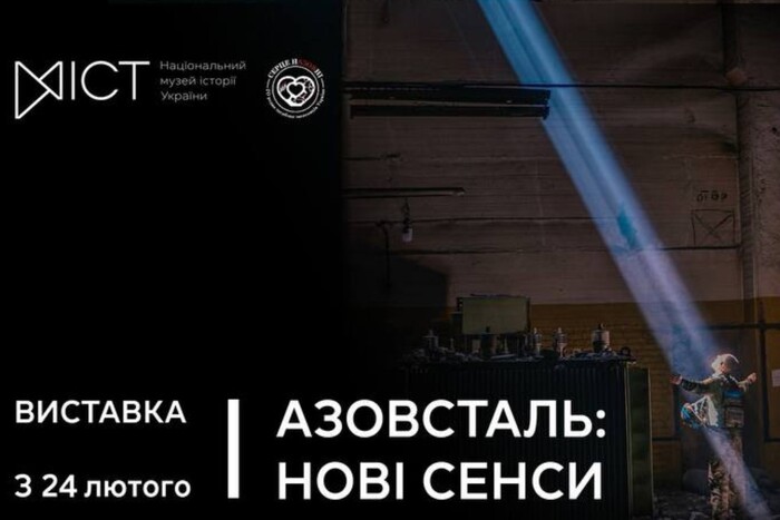 У Національному музеї історії України відкриється виставка «Азовсталь: нові сенси»
