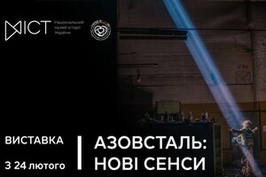 В Києві відкриється виставка «Азовсталь: нові сенси»