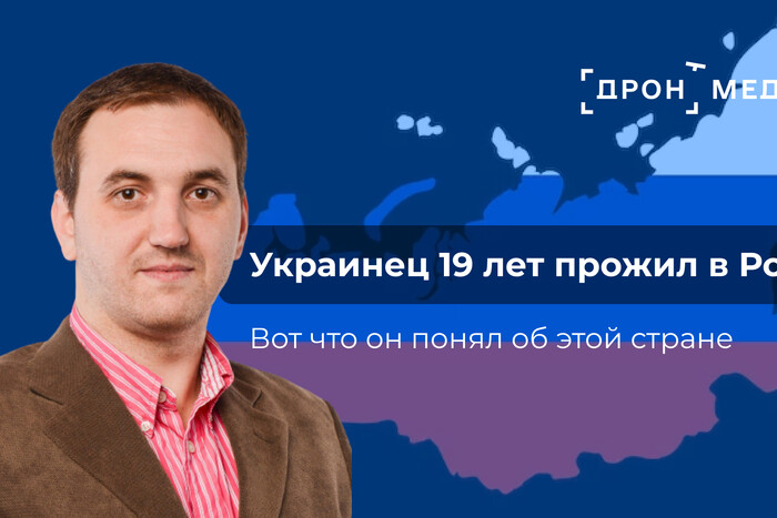 Українець 19 років прожив у Росії. Ось що він зрозумів про цю країну