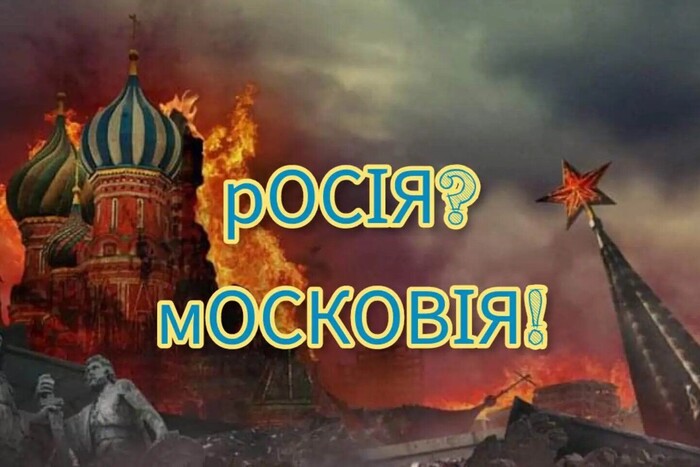 Переименование России в Московию: почему не стоит этого делать