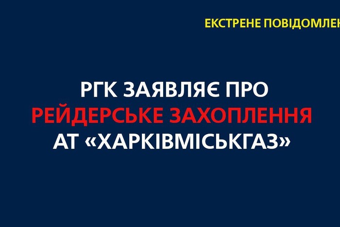 РГК заявляє про рейдерське захоплення АТ «Харківміськгаз»