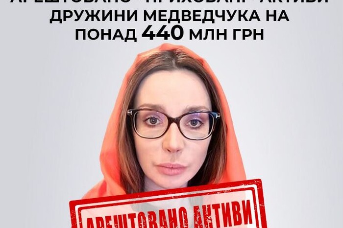 СБУ арештувала «приховані» активи дружини Медведчука на понад 440 млн грн