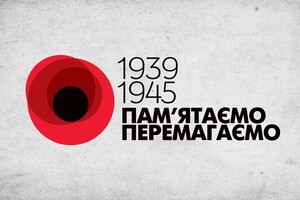 День пам'яті та примирення: що означає цей день для українців (фото)