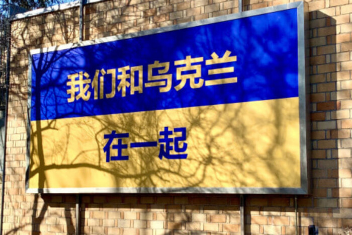 Китай закликав посольства у Пекіні прибрати знаки підтримки України