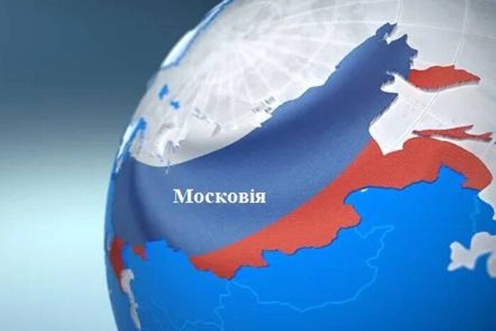 Відомий історик розповів, чому українцям варто називати Росію Московією