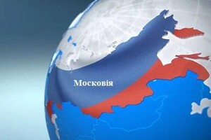 Раніше називати Росію Московією було для українського суспільства природним явищем