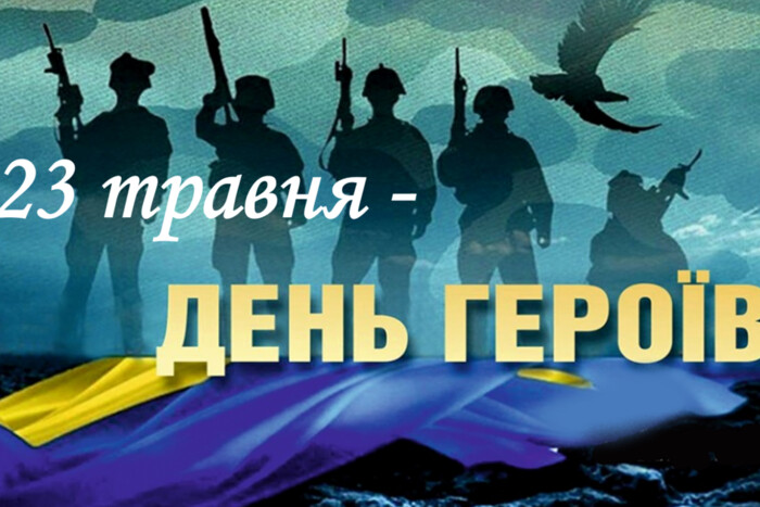 Сьогодні Україна відзначає День Героїв: історія свята