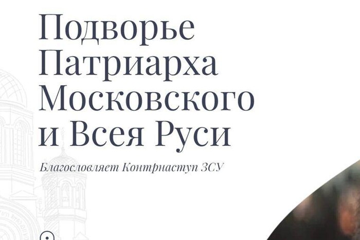 Сайт резиденції патріарха Кирила «благословляє» контрнаступ ЗСУ