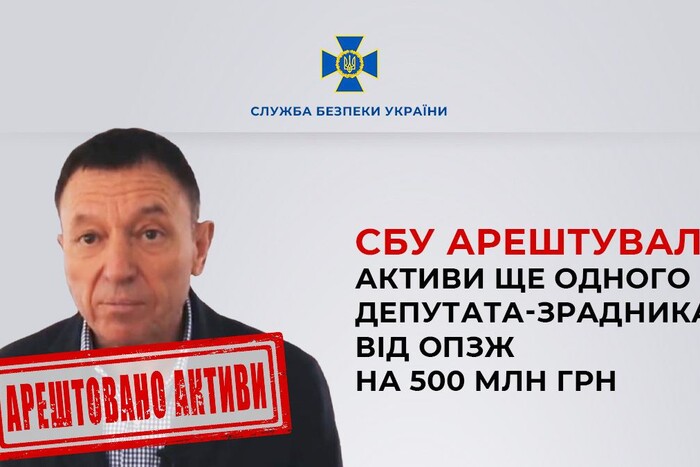 СБУ арештувала активи ще одного депутата від ОПЗЖ на 500 млн грн