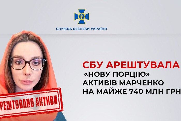 СБУ арештувала нову порцію активів Оксани Марченко (фото)