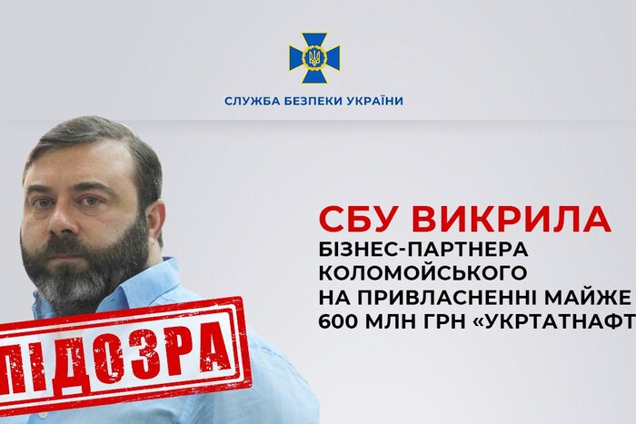 Бізнес-партнер Коломойського у день вторгнення РФ привласнив майже 600 млн грн «Укртатнафти» – СБУ