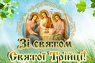 Трійця: яскраві листівки та привітання зі святом