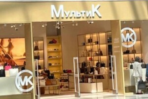 Мережа висміяла нову назву колишнього магазину Michael Kors у Москві