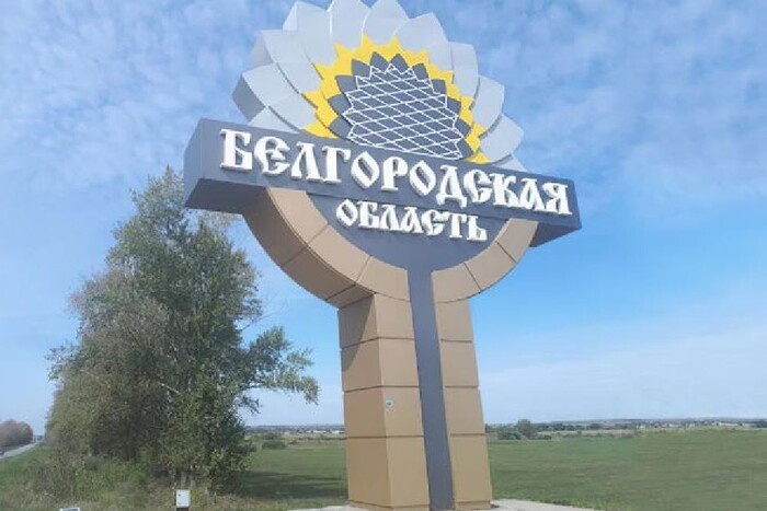 Росія визнала втрату контролю над населеним пунктом під Білгородом