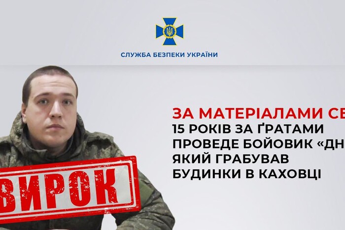 Грабував будинки у Каховці: суд ув’язнив бойовика «ДНР» 