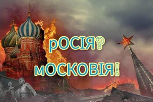 Перейменування РФ у Московію. Росіяни клюнули на наживку