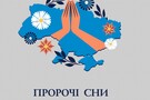 Любов, мудрість і незламність української поетки