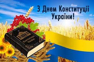 28 червня – День Конституції України