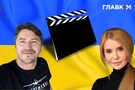 Сотні мільйонів на кіно. Чому мовчать Тимошенко і Притула?
