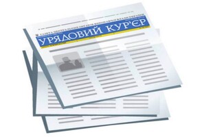 Урядовий кур'єр – щоденне видання центральних органів виконавчої влади України