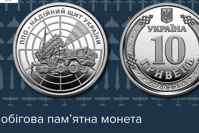 Присвячена Patriot. НБУ випустив нову монету номіналом 10 грн (фото)