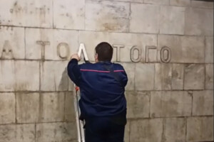Як проходить декомунізація станції метро «Площа Українських Героїв» у Києві (відео)